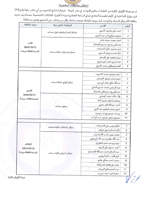 إعلان مقابلات شخصية